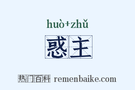 惑主是什么意思的图片